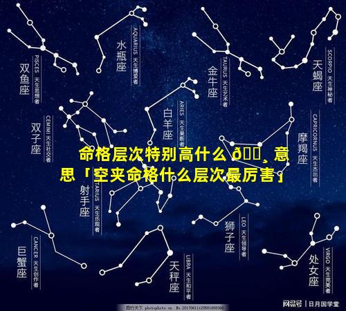 命格层次特别高什么 🕸 意思「空夹命格什么层次最厉害」